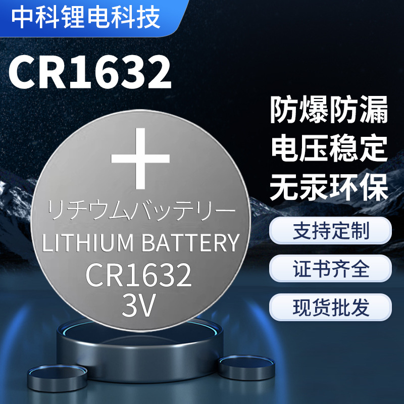 CR1632纽扣电池锂电池3V丰田纳智捷汽车环保电池汽车遥控器电池