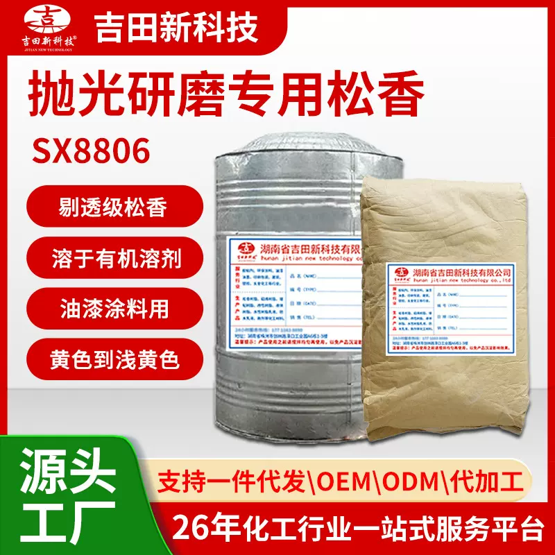 1吉田SX88抛光研磨松香增强附着研磨材料上的助剂 减少上蜡油次数