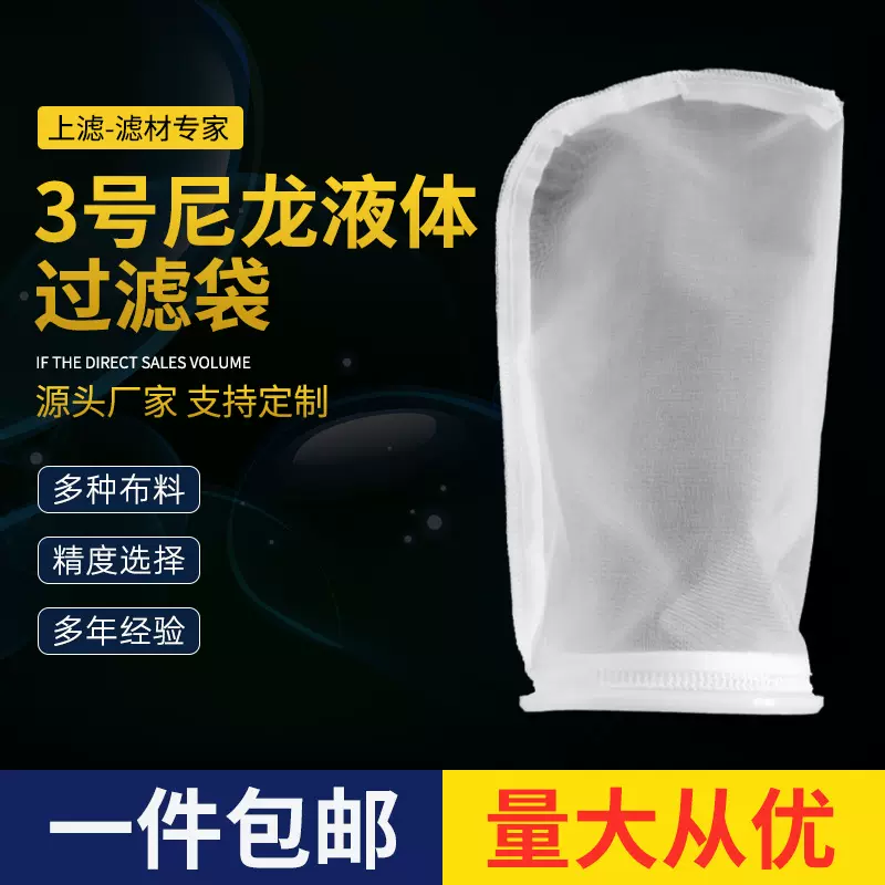 3号尼龙液体过滤袋油漆涂料电泳胶水医药净水污水处理袋式过滤袋