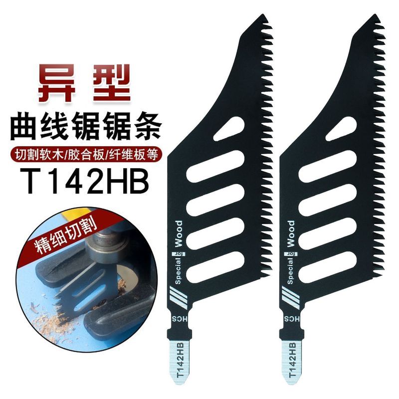 异型异形曲线锯锯条T142HB精细切割锯木电动工具附件曲线锯片磨齿|undefined