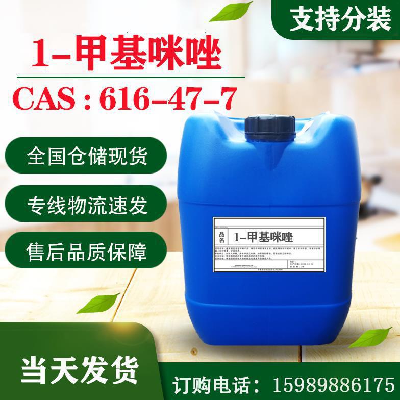 日本进口 n-甲基咪唑 1-甲基咪唑 环氧树脂固化剂 CAS:616-47-7