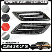 后杠两侧尾喉汽车改装配件内饰改装件饰框适用于20+款起亚KIA K5