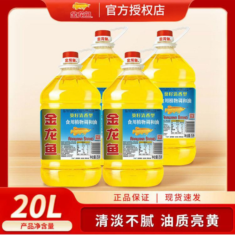 葵花籽食用植物调和油*瓶 清香型食用油家用大桶粮油