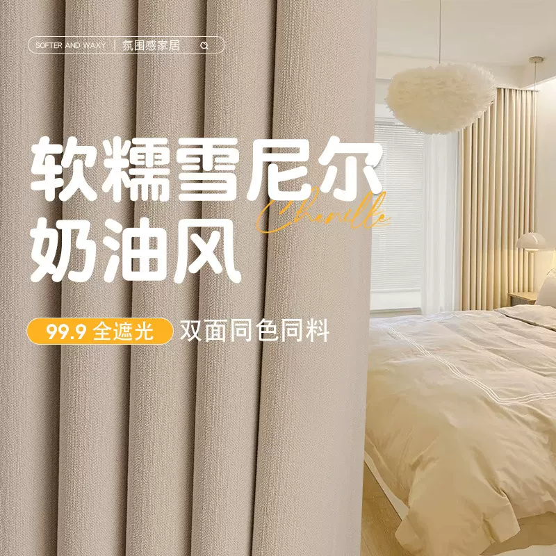 新款双面雪尼尔全遮光窗帘布艺卧室客厅高级感奶油风窗帘批发