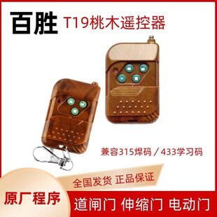 Original yum 315 frequency welding code T19 push cover mahogany remote control gate lifting rod 433mhz remote control handle