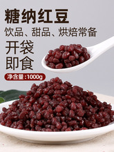 1kg糖纳豆熟红豆干红豆即食蜜蜜豆 珍珠奶茶店烘培原料配料