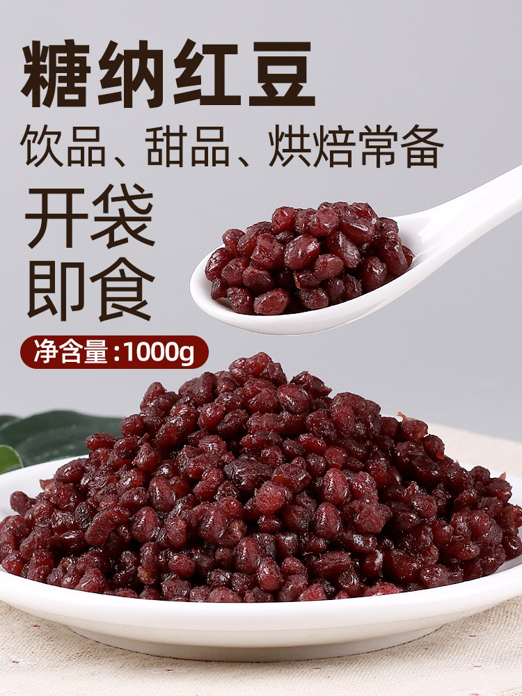1kg糖纳豆熟红豆干红豆即食蜜蜜豆 珍珠奶茶店烘培原料配料