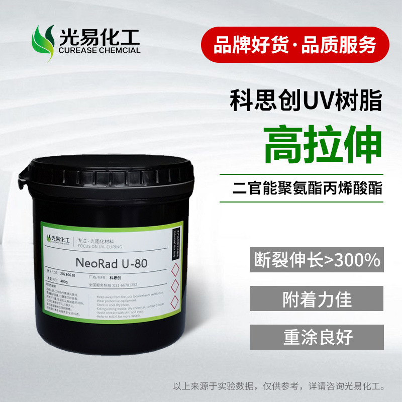 【400G】U-80聚氨酯丙烯酸酯 适用三聚氰胺基材 高拉伸光固UV树脂