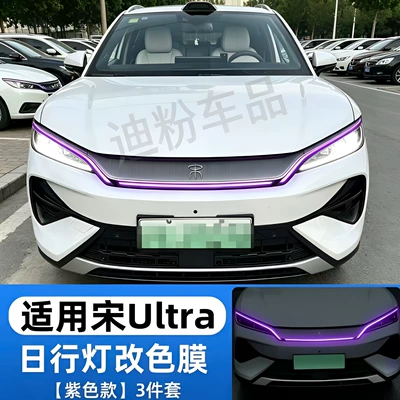 Byd Song Ultraev/Dmi Daytime Running Light Color-Changing Film, Headlight Film, Light Eyebrow Decoration, Automotive Supplies (Lamp eyebrow) - song-ultra-purple-3-piece-pack