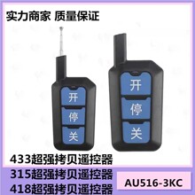 专业433对拷遥控器315复制拷贝/学习电动门道闸移门大门门卫