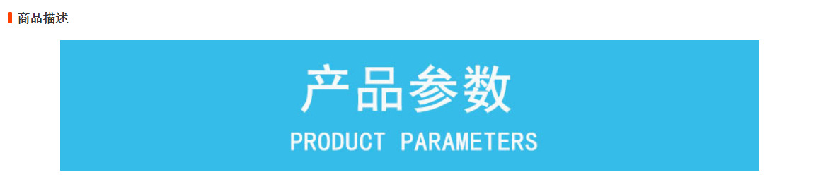 产品参数