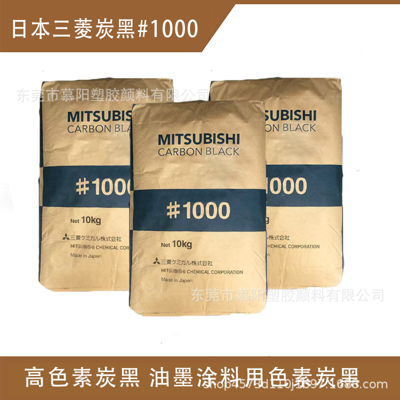 供应日本三菱炭黑#1000 油墨涂料用炭黑 三菱碳黑#1000
