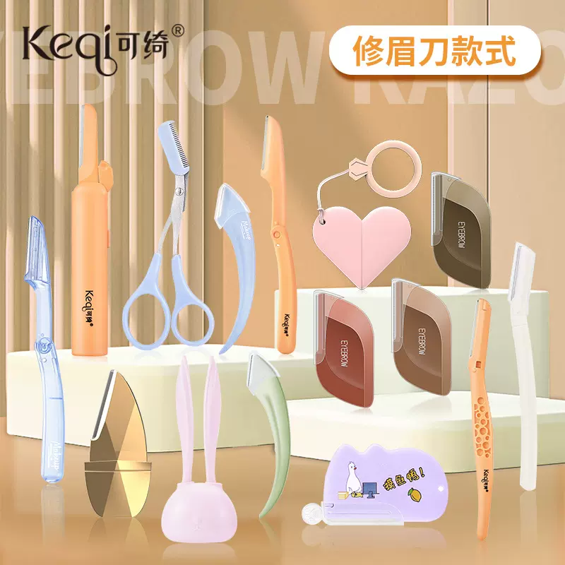 可绮修眉刀新款微距护网锋利刮眉刀女美妆工具新手平价眼部眉刀优