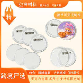 透明亚克力徽章相框胸章圆形别针徽牌可换图片透明吧唧材料可diy