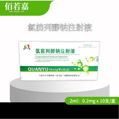 Ветеринарный препарат клопростенол Quanyu Cloprostenol натрия для кроликов, свиней, крупного рогатого скота и овец 2 мл: 0,2 мг*10 шт.*коробка