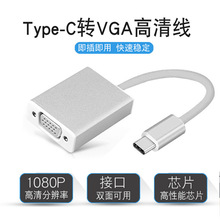 跨境type-c转vga转接线1080P笔记本电脑高清同屏转换器显示器工厂