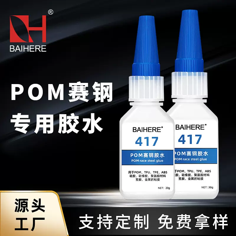 417赛钢专用胶水粘接POM赛钢尼龙橡胶ABS塑料材质强力快干胶批发