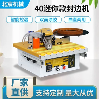 北宸40迷你封边机小型家用手提便携式家装异形木板材全自动断带
