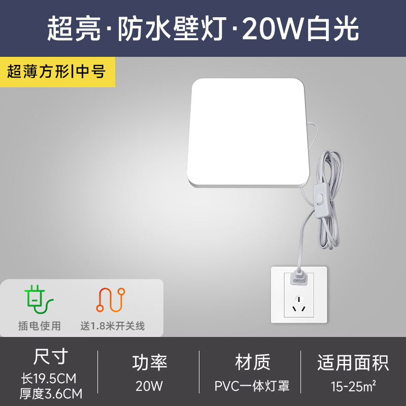 Ultra-thin square medium size (20w) white light wall-absorbing dual-purpose with 1.8m switch cable