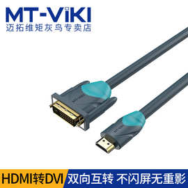 迈拓维矩HDMI转DVI线互转电脑电视机显示器高清DVI转HDMI连接线