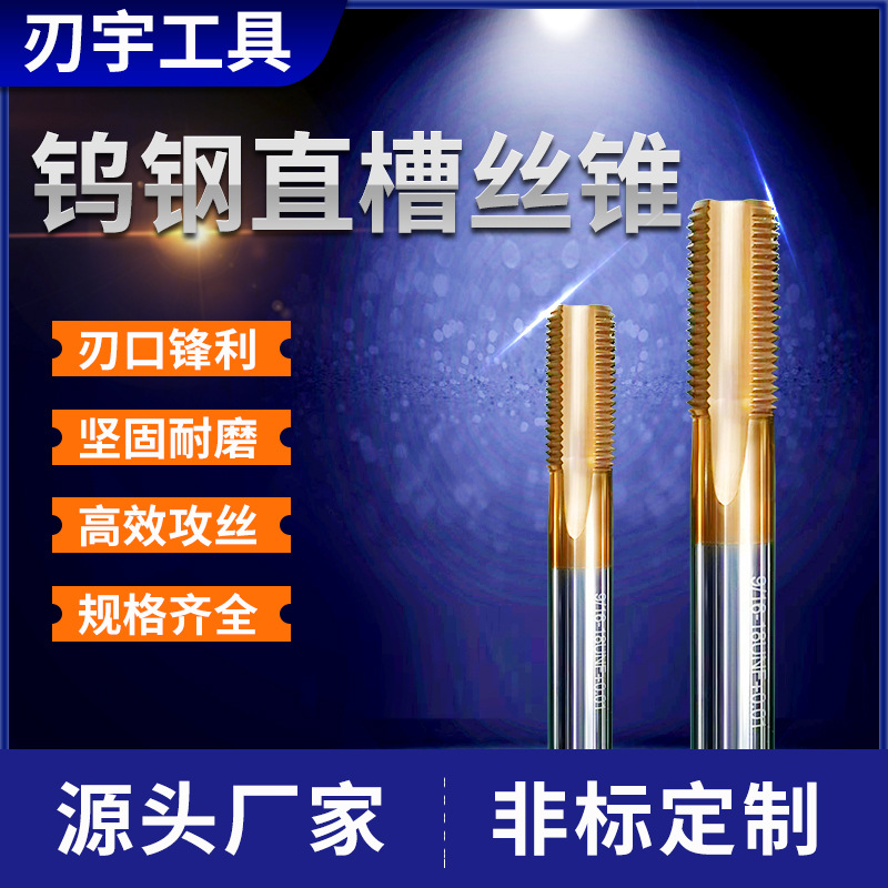 硬质合金丝锥 焊接式直槽丝锥 钨钢合金机用丝锥非标件按需制造厂