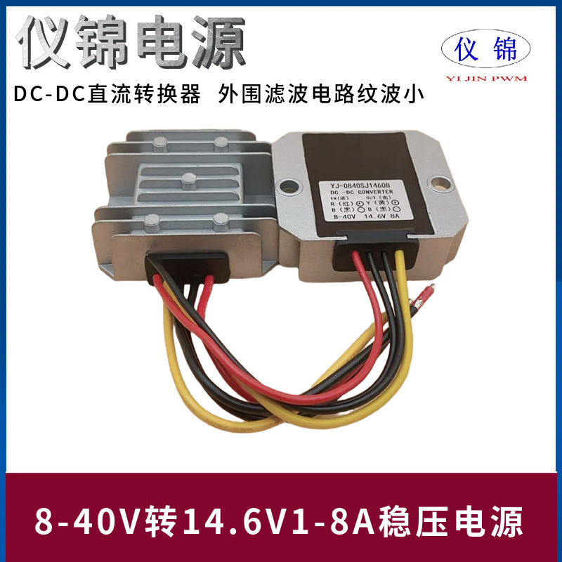 8-40V转14.6V1-8A稳压电源转换器DC-DC直流户外防水自动升降压