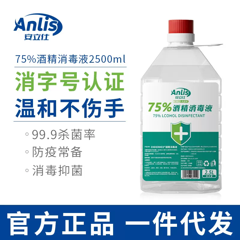 安立仕75%医用酒精2500ml皮肤杀菌消毒水95度拔罐乙醇酒精消毒液