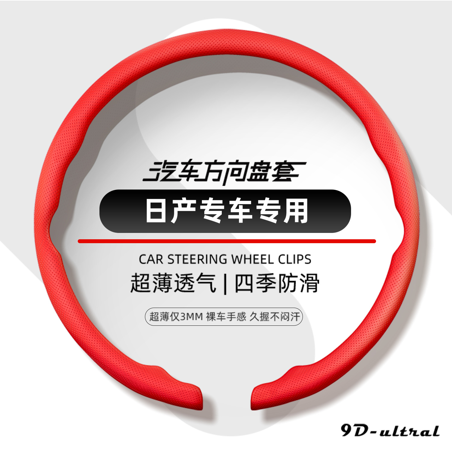 Nissan steering wheel cover, 2026 new model, ultra-thin, one-piece, snap-on design, suitable for all seasons