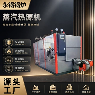 蒸汽热源机商用工业蒸汽供热食品加工安装便携运行稳定蒸汽热源机