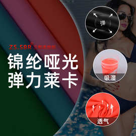 锦纶哑光莱卡面料尼龙经编四面弹面料内衣泳衣布箱包鞋材包边布料