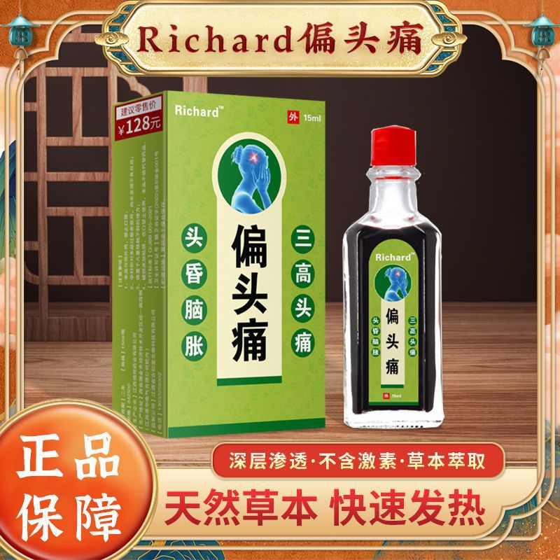 Richard偏头痛发热精油按摩推拿膏颈椎腰关节药油厂家直销一件代