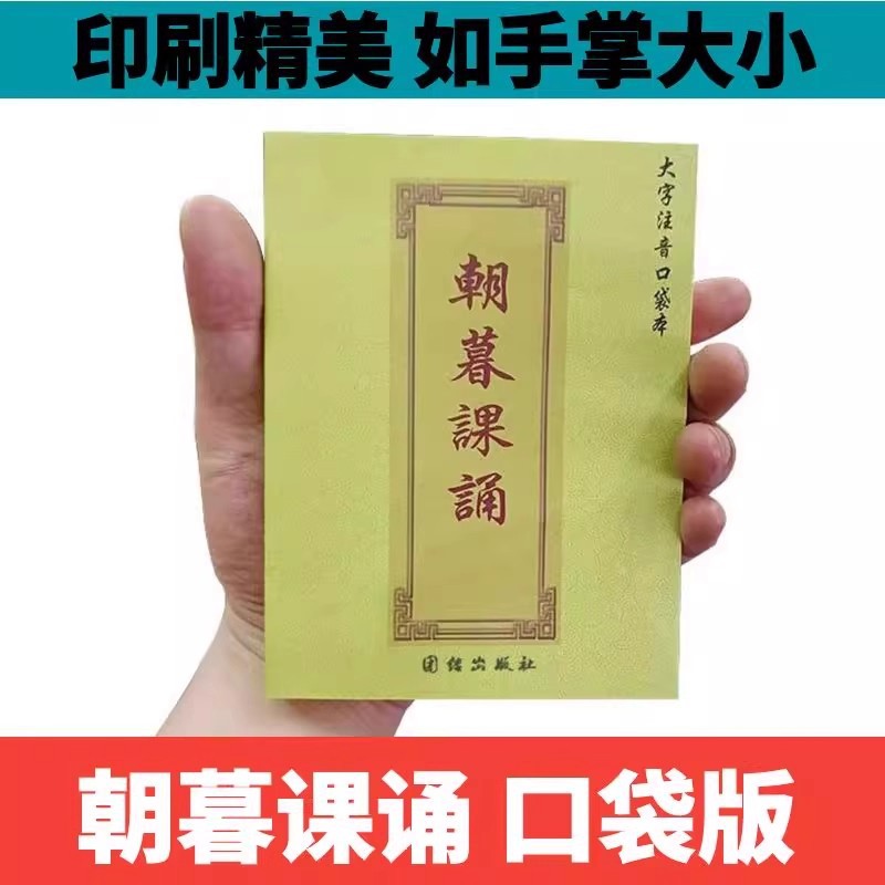 64K迷你口袋版朝暮课诵大字简体佛经经书早晚课一件代发