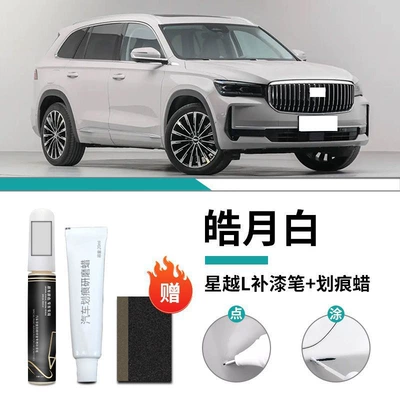 Geely Xingyue L Touch-Up Pen Aurora Silver Car Special Car Paint Scratch Repair Artifact Self-Spray Paint Spot Supplies (Car wax) - xingyue-l-exclusive-haoyue-white-touch-up-pen-scratch-wax-frosted-paper