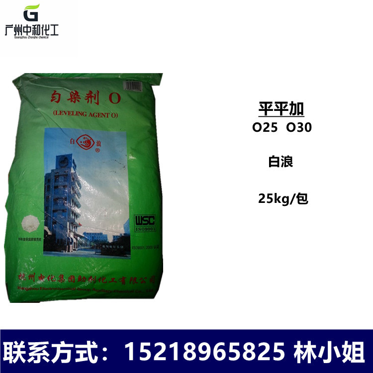 供应平平加o25 匀染剂o-25 浙江白浪平平加030 洗涤原料平平加