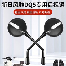 新日风雅dq5后视镜泡芙Q2/cici电动车反光镜通用电瓶车倒车镜配件