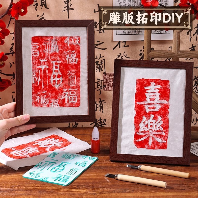 非遺品彫刻版拓印材料手作りdiy年画印刷児童福字テンプレート金型プリントツールセット|undefined
