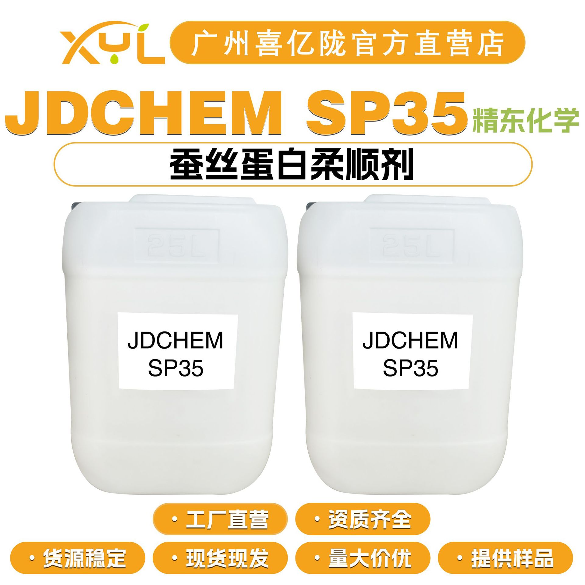 精东 JDCHEM SP35 蚕丝蛋白柔顺剂 护肤护发原料 100g起订