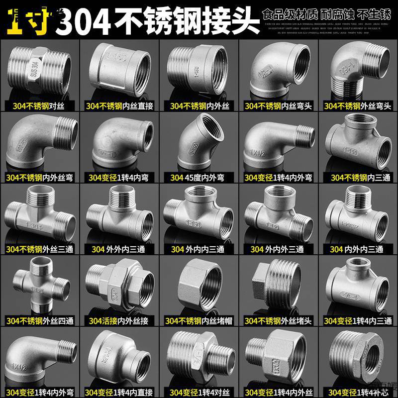 1寸304不锈钢接头对丝弯头内外丝三通内丝直接变径钢管道水管配件