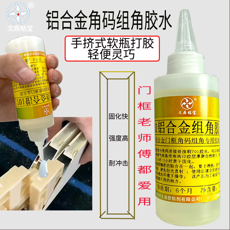 单组分铝合金门框角码组角胶水 全铝家具门板透明强度高耐冲击