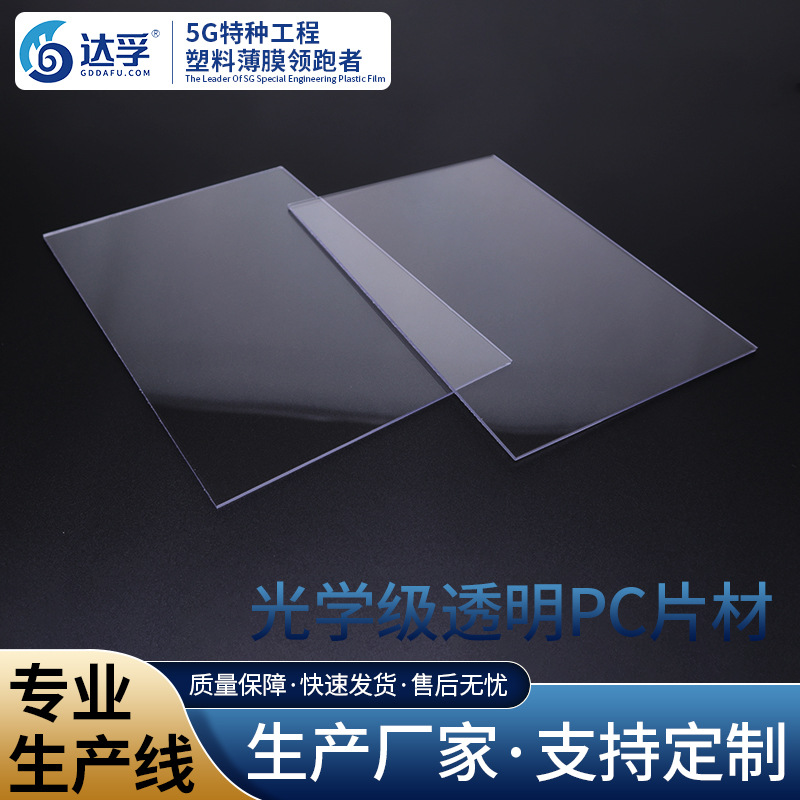 厂家直供光学级pc0.1mm片材高透明pc薄片双面覆膜