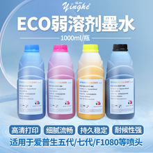 瀛和ECO弱溶剂墨水 适用户外压电写真机、适配：xp600、i3200 DX5