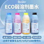瀛和ECO弱溶剂墨水 适用户外压电写真机、适配：xp600、i3200 DX5