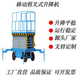 加工定制移动剪叉式升降机电动液压小型高空货梯升高起重升降台