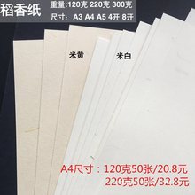 120克220克稻香纸A4打印纸书签纸复古纸米黄色特种艺术纸书写信纸