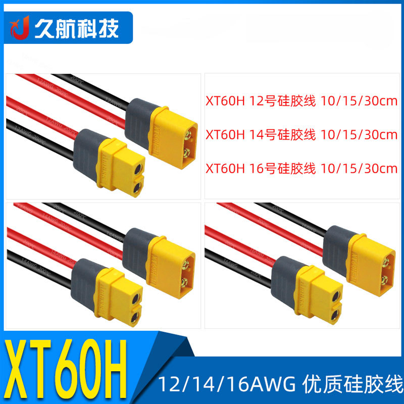 AmassXT60H带线公母头硅胶线12/14/16AWG连接器线束公母头连接器