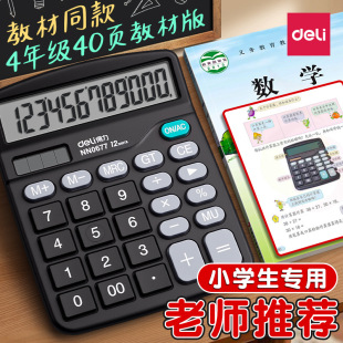 Deli NN0677 Su Jiao Ban Calculator Students Primary School Fourth Grade Multifunctional Textbook Synchronization Finance Store