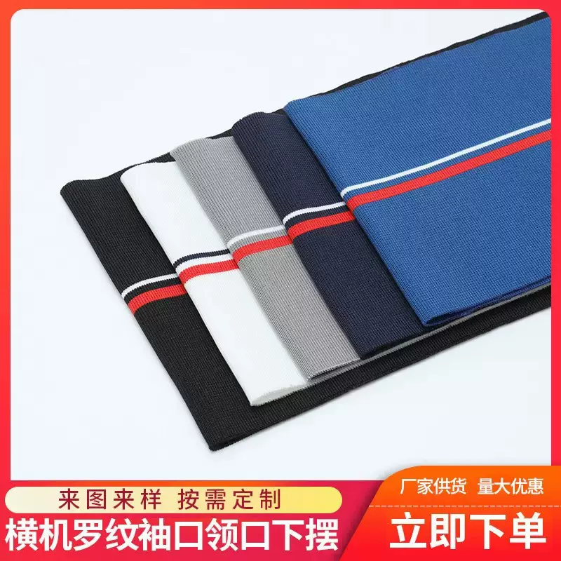 弹力罗纹领口辅料布棉针织校服运动服针织裤脚宠物服横机针织面料