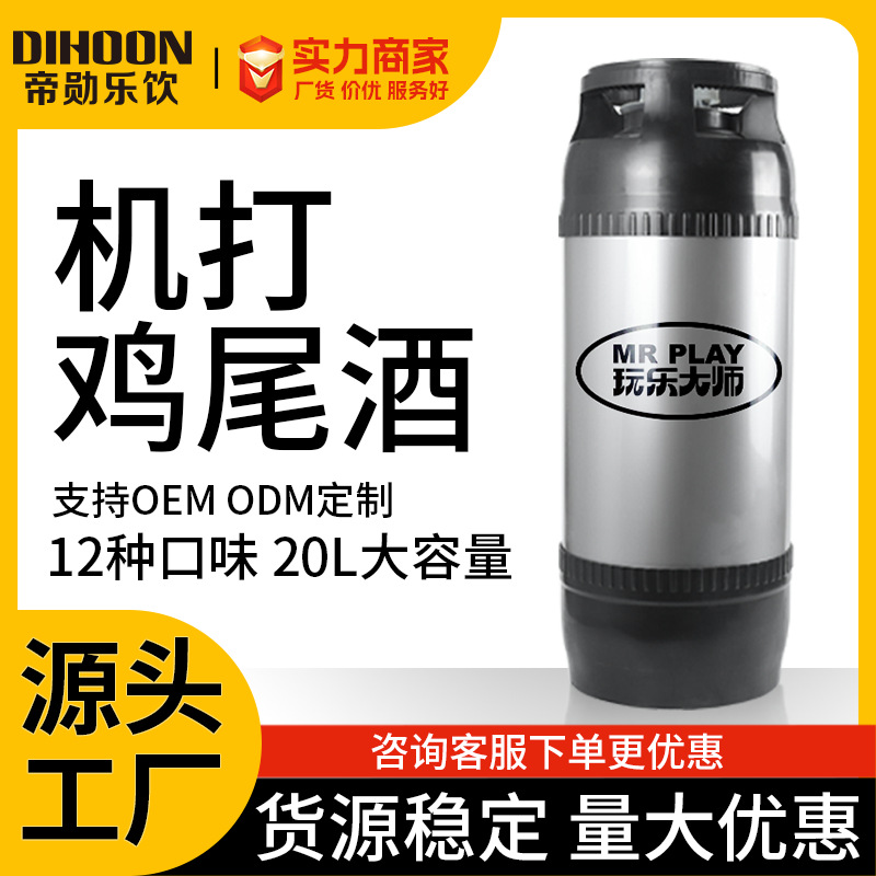 定制机打鸡尾酒多种口味桶装20L酒吧酒馆外贸出口标准化预调果酒