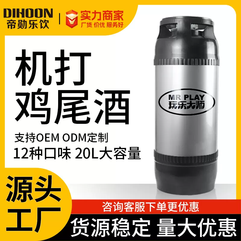 机打鸡尾酒预调酒果酒精酿气泡酒酒馆酒吧20L桶工厂现货可出口