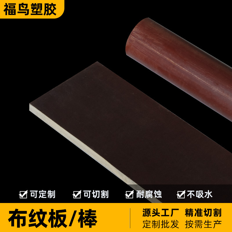 厂家供应黑色防静电绝缘胶木板可切割褐色酚醛树脂层压布纹板